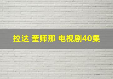 拉达 奎师那 电视剧40集